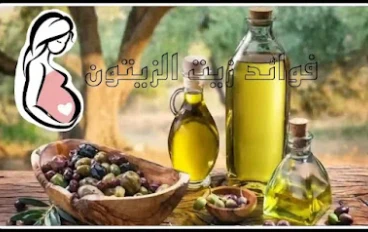  فوائد زيت الزيتون للحوامل والأجنة