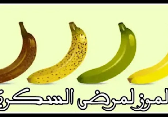 هل يمكن لمرضى السكر أكل الموز؟