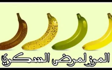 هل يمكن لمرضى السكر أكل الموز؟