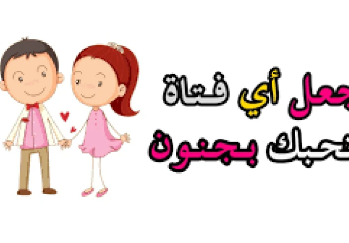 ازاي تخلي البنات تحبك