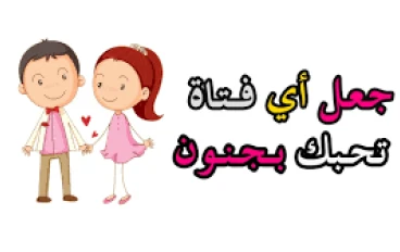 ازاي تخلي البنات تحبك