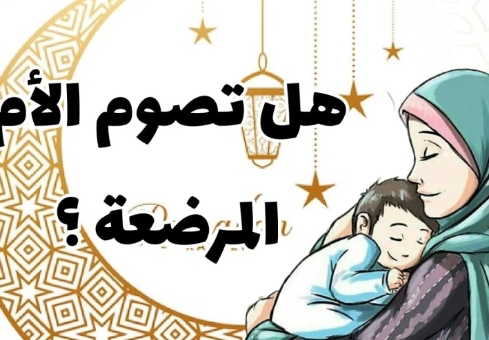 هل المرضعة تصوم أم لا؟
