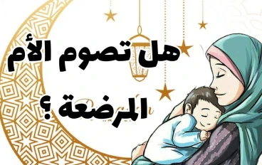 هل المرضعة تصوم أم لا؟