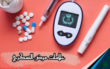 علامات كبيرة لمرض السكري - قياس السكري