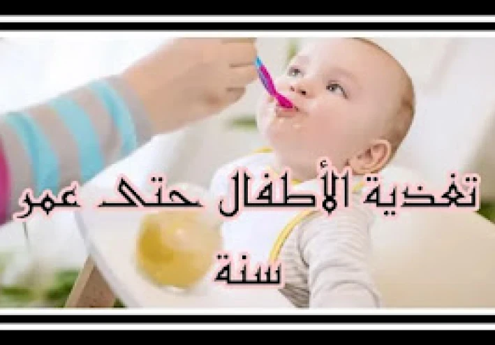 تغذية الرضع - ما يأكله الطفل وما لا يأكله والاقتراحات الصحية