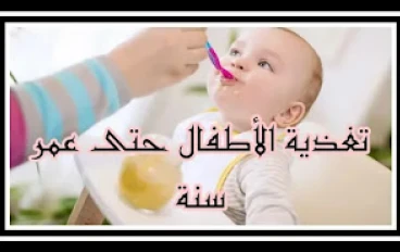 تغذية الرضع - ما يأكله الطفل وما لا يأكله والاقتراحات الصحية