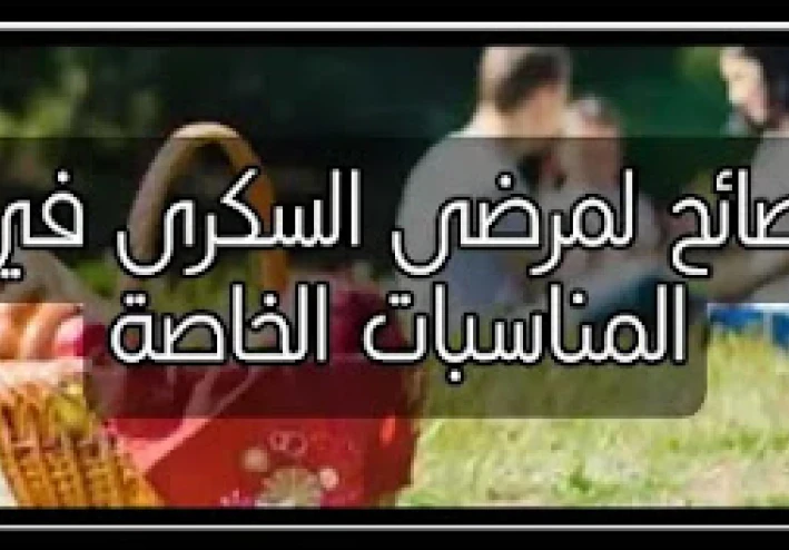 مناسبات خاصة لمرضى السكري