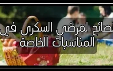 مناسبات خاصة لمرضى السكري
