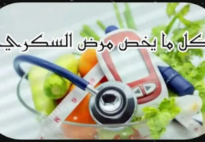 من صفر إلى مائة سكري - طرق تشخيص وعلاج مرض السكري
