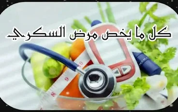 من صفر إلى مائة سكري - طرق تشخيص وعلاج مرض السكري