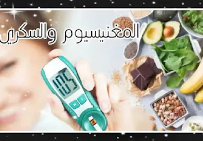 أهمية المغنيسيوم لمرضى السكر