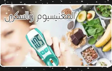 أهمية المغنيسيوم لمرضى السكر