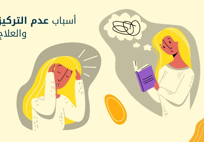 حل مشكلة التشتت وضعف التركيز