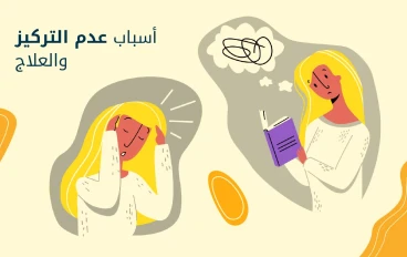 حل مشكلة التشتت وضعف التركيز