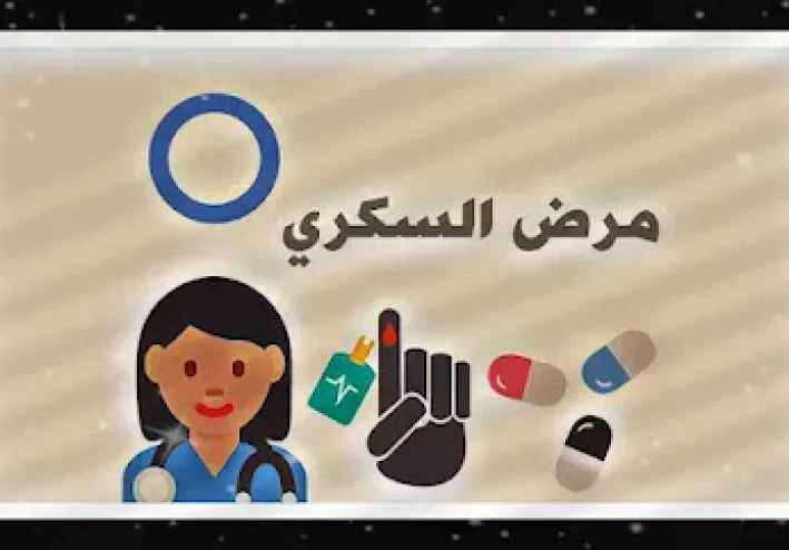 التغذية السليمة لمرضى السكر