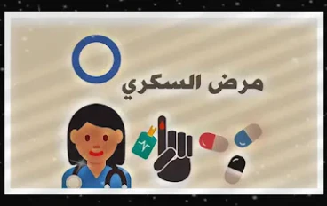 التغذية السليمة لمرضى السكر
