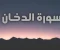 article image for سورة الدخان مكتوبة كاملة بالتشكيل