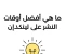 article image for ما هي أفضل اوقات النشر على لينكدإن 