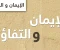 article image for قوة الإيمان والتفاؤل: كيف تغير القدر بالأمل والصبر؟