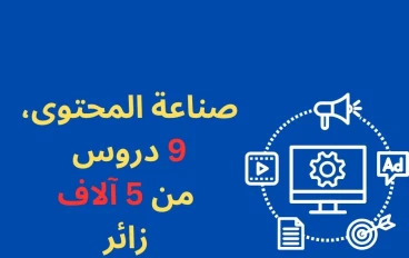 صناعة المحتوى: 9 دروس من 5 آلاف زائر