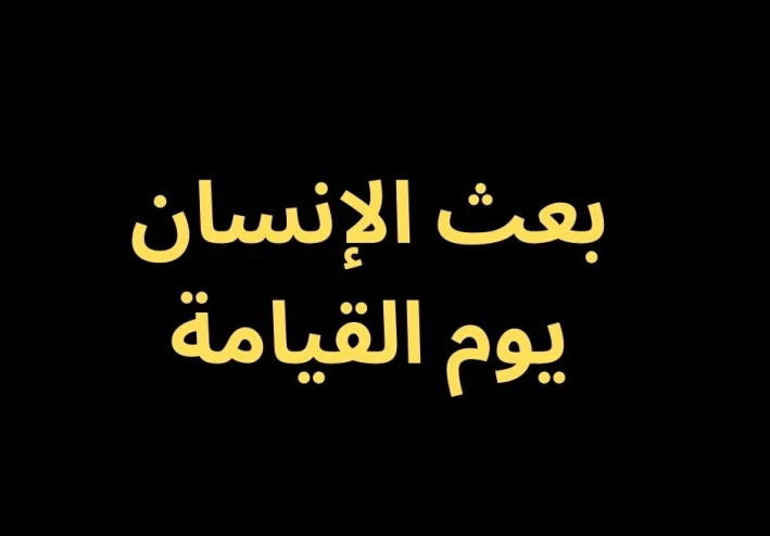 بعث الإنسان يوم القيامة