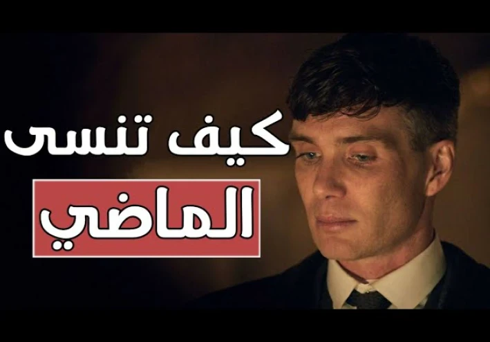 كيف تنسى الماضي وتقاتل من أجل الحاضر؟