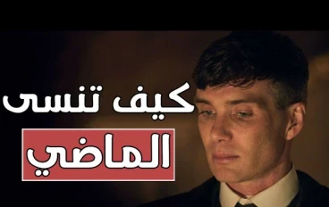 كيف تنسى الماضي وتقاتل من أجل الحاضر؟