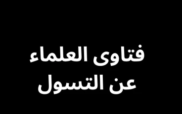 فتاوى العلماء عن التسول