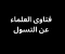 article image for فتاوى العلماء عن التسول