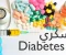 صورة مقال مرض السكري  Diabetes