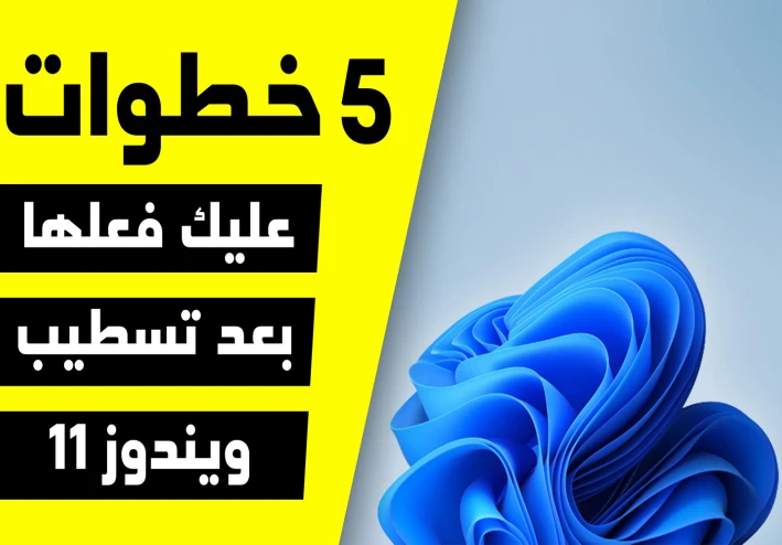 5 خطوات مهمة واساسية عليك فعلها بعد تسطيب ويندوز 11 | تعريفات والبرامج الأساسية وبرامج الألعاب