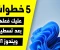 5 خطوات مهمة واساسية عليك فعلها بعد تسطيب ويندوز 11 |  تعريفات والبرامج الأساسية وبرامج الألعاب
