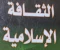 صورة مقال معنى الغزو الثقافي، وكيف يمكن للمجتمع العربي الاسلامي مواجهته