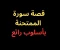 صورة مقال قصة سورة الممتحنة- بأسلوب رائع