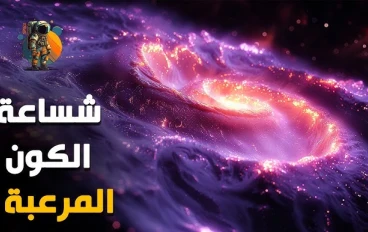 رحلة إلى أعماق الكون: عجائب الفضاء الخارجي🚀