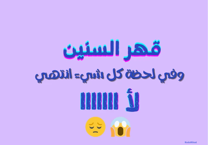 قهر السنين وفي لحظة كل شيء انتهي