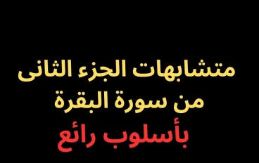 متشابهات الجزء الثانى من سورة البقرة - بأسلوب رائع فى 2025