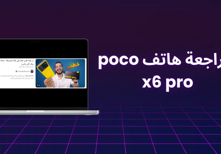 مراجعة هاتف poco x6 pro  افضل هاتف 2024