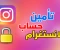 صورة مقال كيفية تأمين حساب الانستقرام 2022 | حماية حساب انستقرام من الهكر