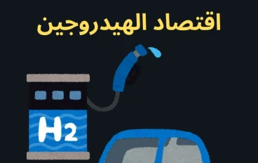 اقتصاد الهيدروجين: الحل الأمثل لمستقبل خالٍ من الكربون