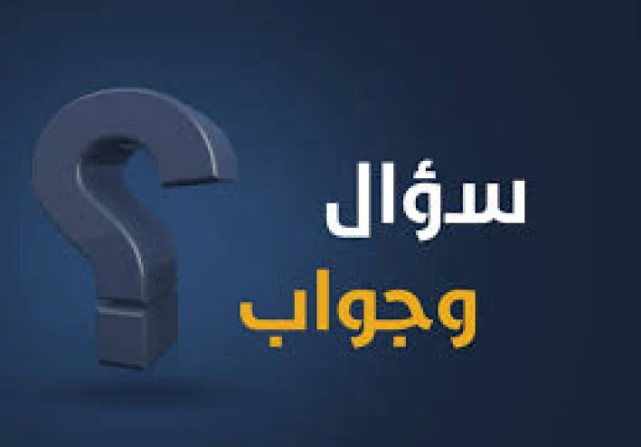 25سؤال وجواب في الإسلام(الجزء الاول)