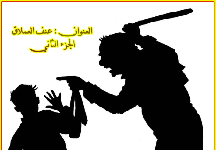 العنوان : عنف العملاق الجزء الثاني