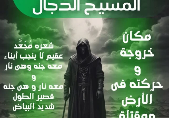 “ المسيح الدجال ”