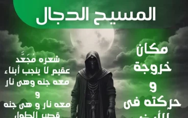 “ المسيح الدجال ”