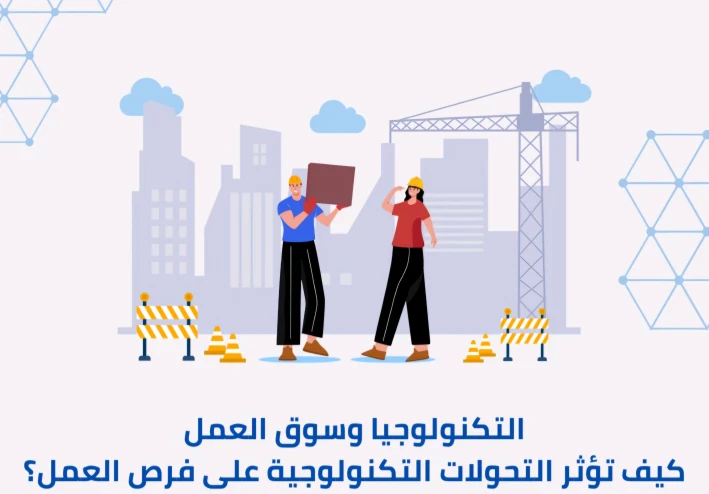 تاثير التكنولوجيا على الاقتصاد والاعمال فى القرن [ الحادى والعشرين ]