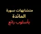 متشابهات سورة المائدة- بأسلوب لا يُنسى فى 2025