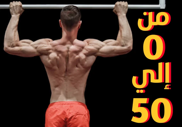 كيفية زيادة عدات تمرين العقلة