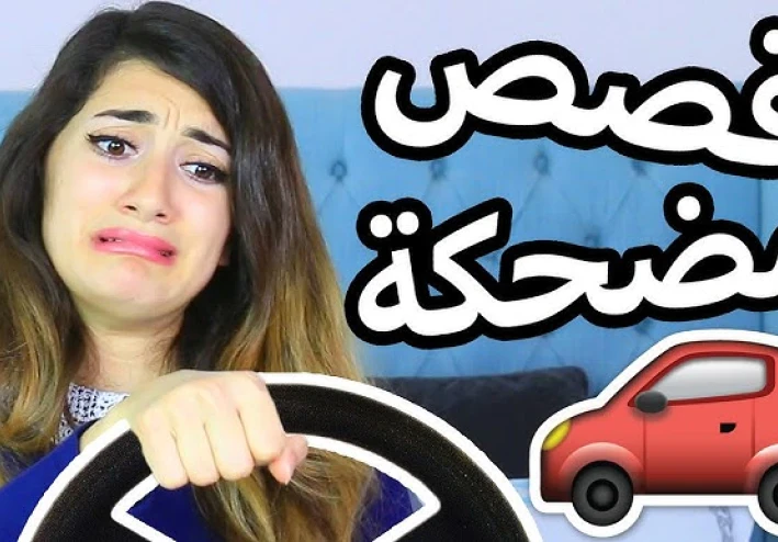 قصص مضحكة للبنات فقط , مواقف واقعية مضحكة للبنات