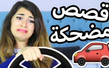 قصص مضحكة للبنات فقط , مواقف واقعية مضحكة للبنات