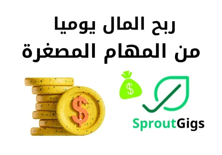 الربح من الانترنت بدون استثمار في موقع sproutgigs